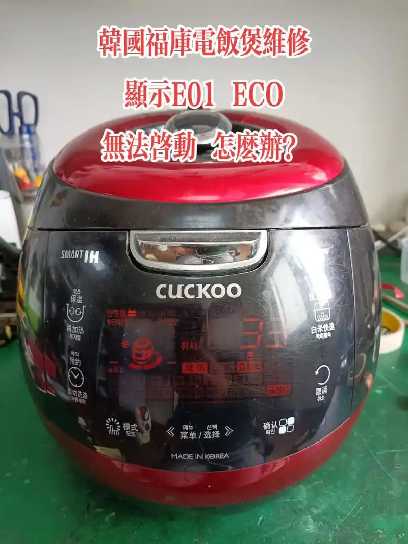 韩国福库电饭煲维修#韩国福库电饭锅 #福库 #cuckoo电 - 抖音
