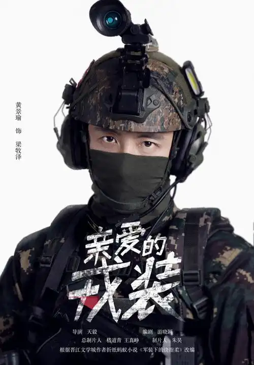 黄景瑜#@johnny黄景瑜@黄景瑜工作室@电视剧爱上特种兵2024-6-20 12