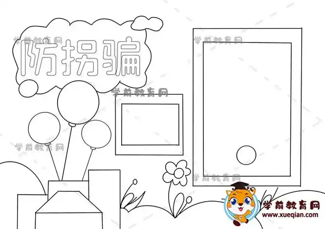 教你如何画简单有趣的防拐骗手抄报