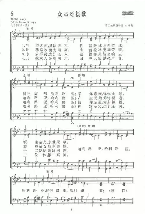 赞美诗008:众圣颂扬歌  (附曲谱)