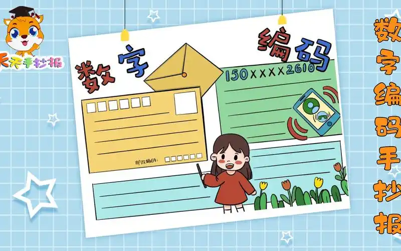 活动  【天天手抄报】教你画数字编码手抄报,简单的数学小报,十分漂亮