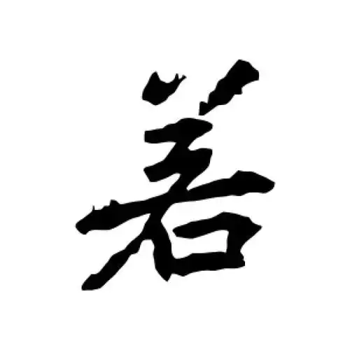 李邕行书"若"字的书法图片