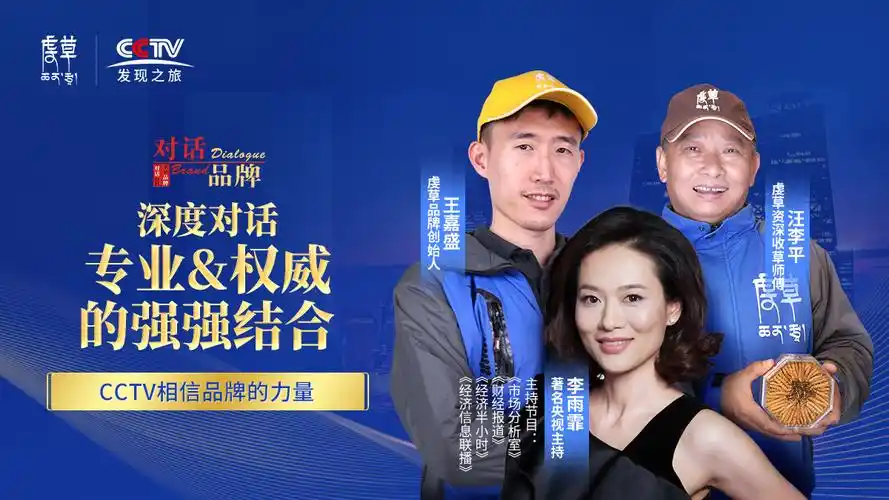 虔草荣登cctv高端访谈对话品牌强强联手展现品牌实力