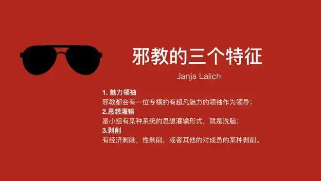 社会学教授 janja lalich 概括了邪教的三个主要特征:那什么又是邪教?