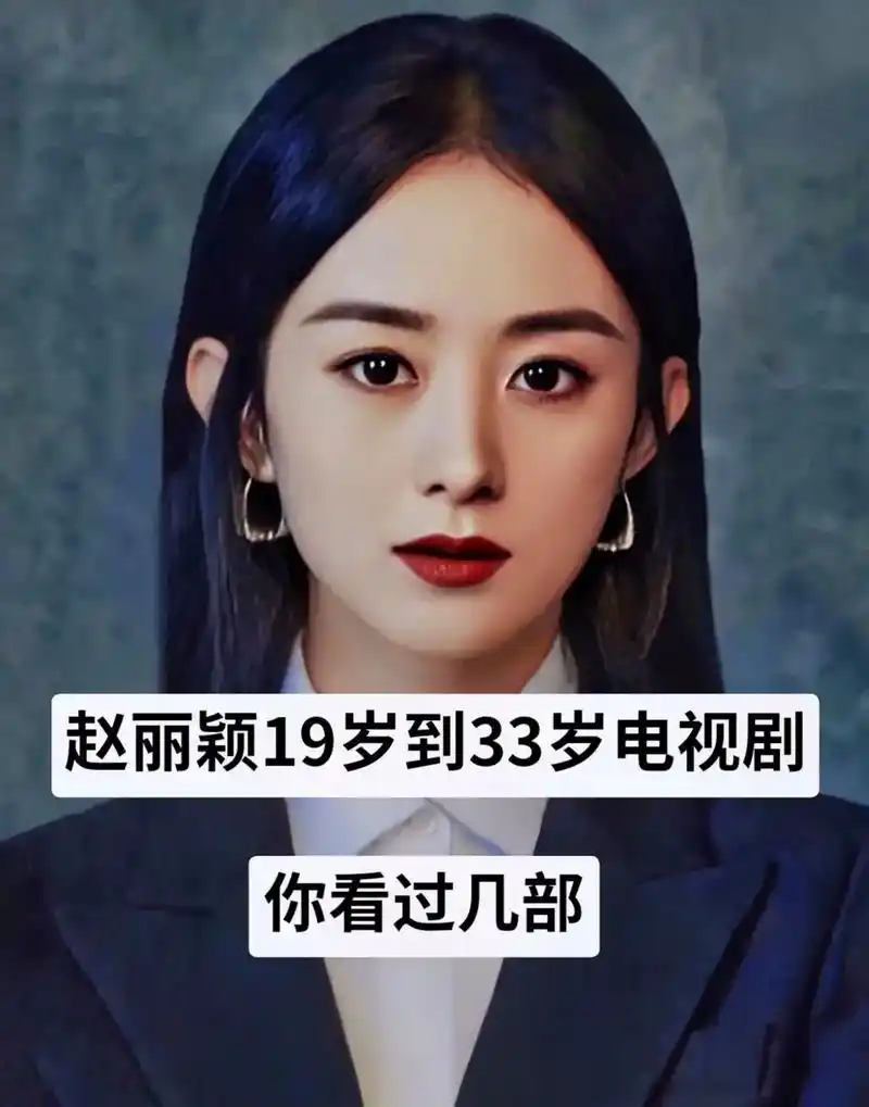 从入圈到大火97 你追过多少部?#赵丽颖 - 抖音