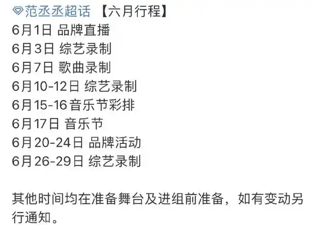 范丞丞六月好忙啊#看到男神6月的行程排的满满当当的,他真的好忙啊