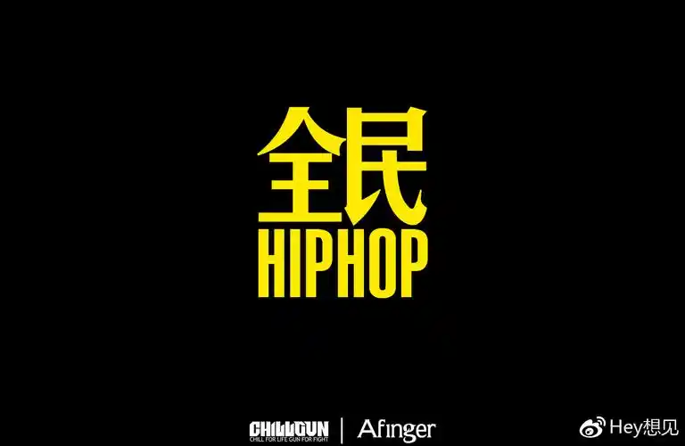 潮汕青年说 | 壹指团体:潮语hiphop真的那么尬吗?是时候来撕一撕