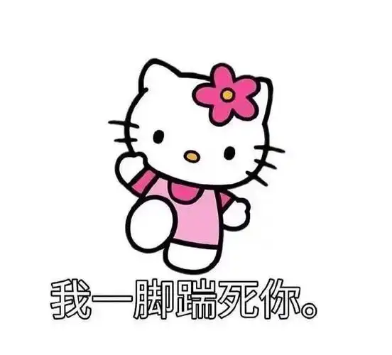 表情包 『暴躁凯蒂猫』 图源网络侵删致歉 二传注明