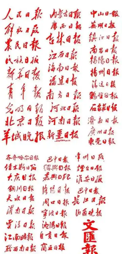 全国各大报纸盘点