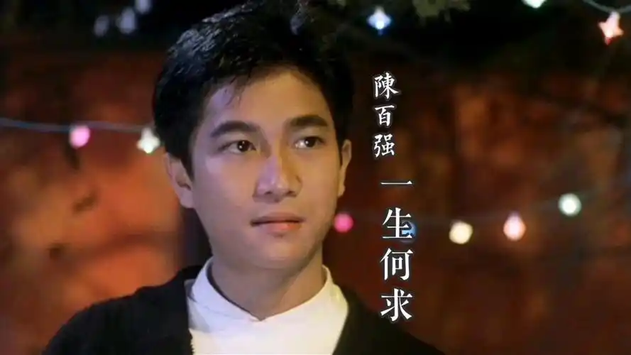 一生何求-陈百强-高清mv在线看-qq音乐-千万正版音乐海量无损曲库新歌
