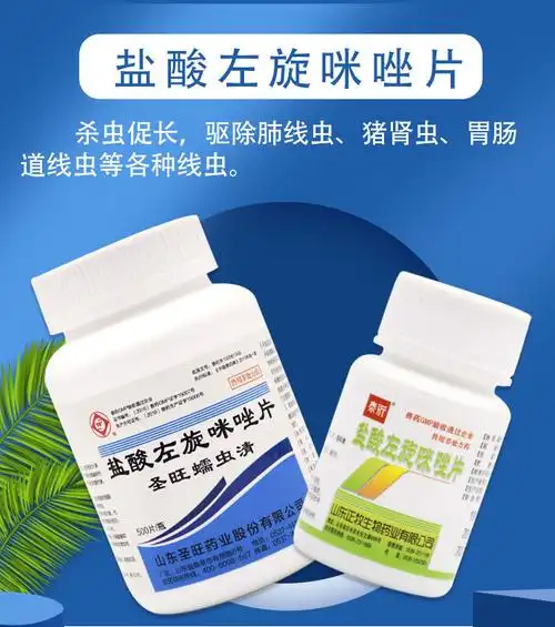 兽药盐酸左旋咪唑片兽用牛羊猪用打虫药鸡鸭鹅宠物猫狗鸽子驱虫药200