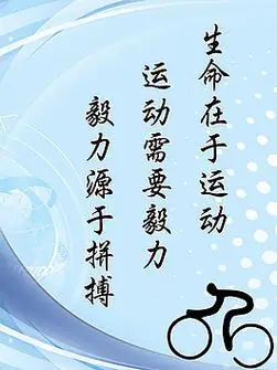 体育系文明标语海报