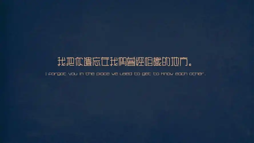 54m上传时间:2020-06-16壁纸标签:文字伤感文字控壁纸封面图文字 伤感