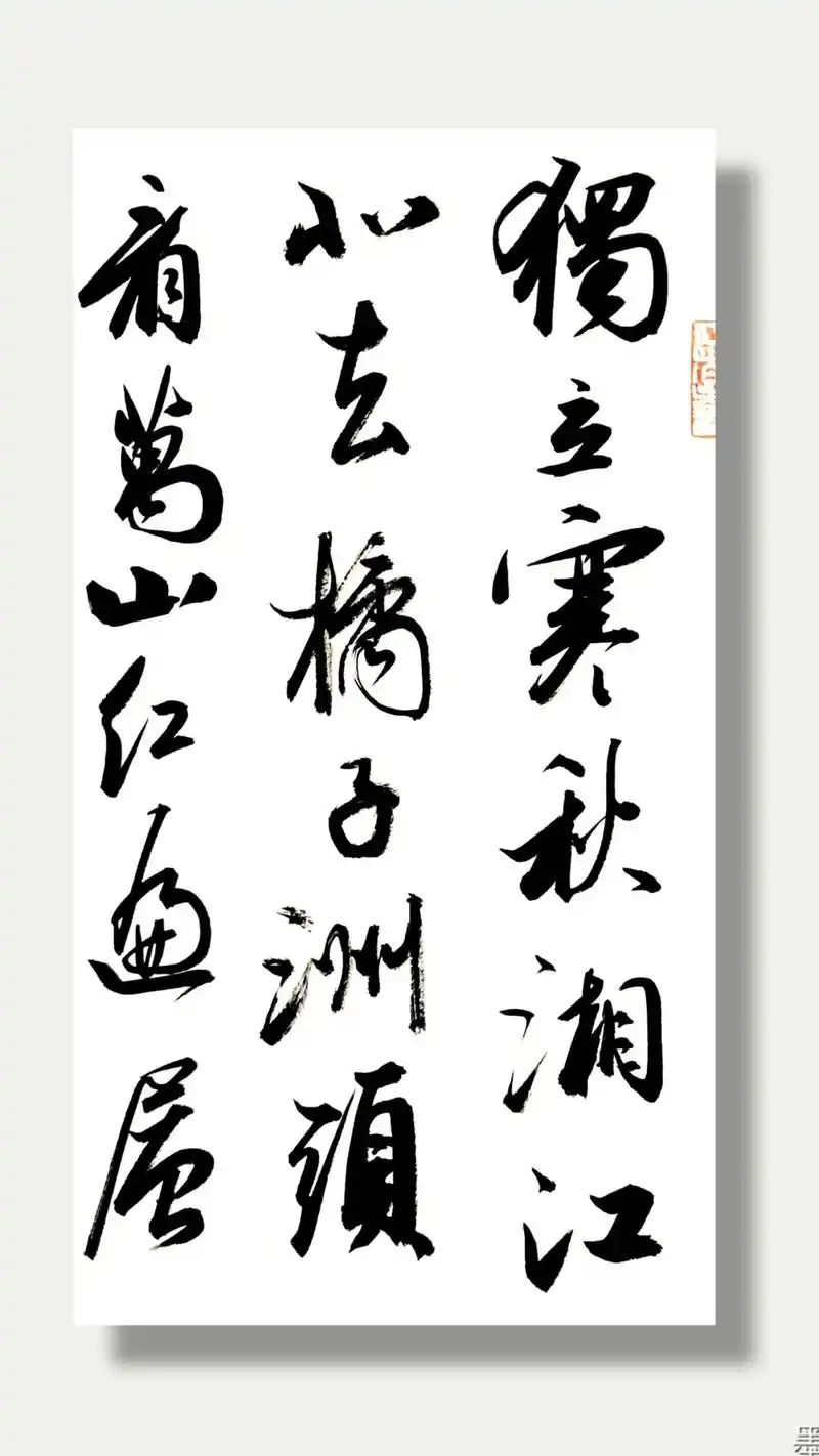 沁园春长沙您喜欢吗?98950594#陈业宏书法 #原创书法 - 抖音