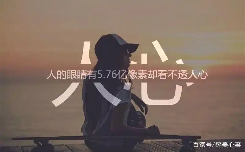 你虚伪的外表总有一天会被揭穿, 社会现实,人心复杂, 我们永远看不清