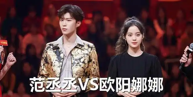 为什么说范丞丞配不上欧阳娜娜呢就看双方的实力了