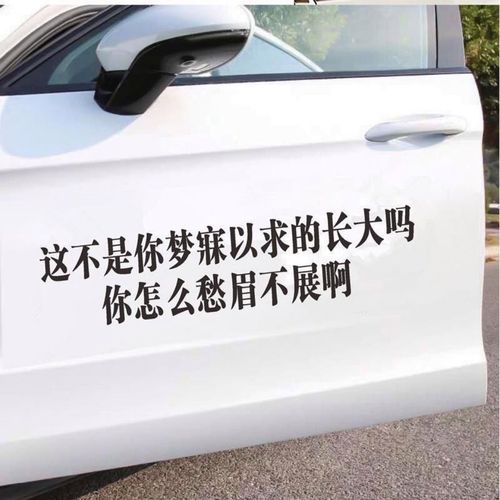 抖音同款这不是你梦寐以求的长大吗车贴后车窗语录伤感文字装饰贴