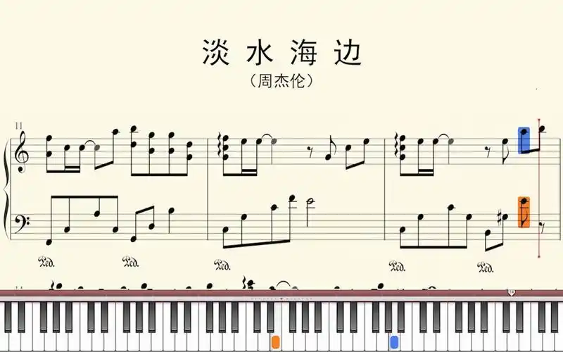 钢琴谱:淡水海边(周杰伦)