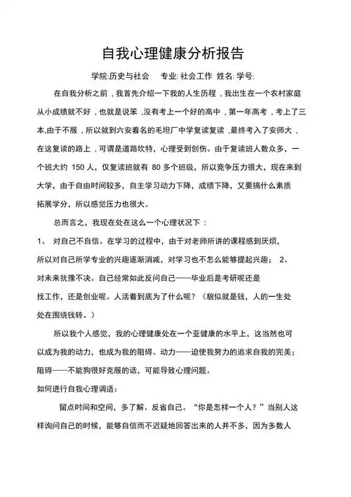 自我心理健康分析报告