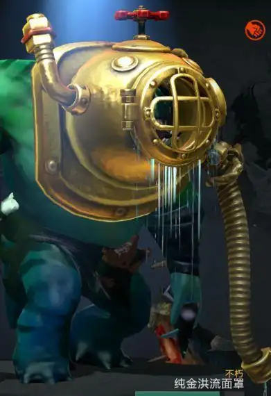 dota2皮肤赏析——潮汐猎人洪流面罩