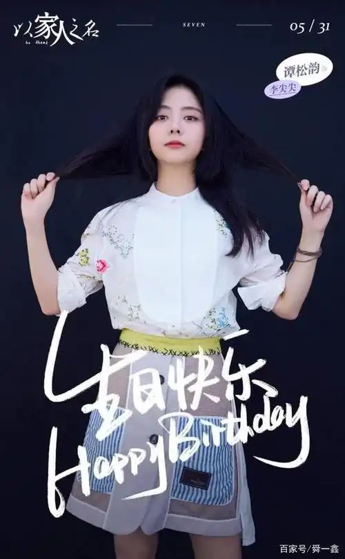 祝这个令人心疼的女孩,谭松韵,生日快乐!