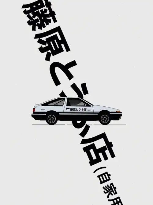 藤原豆腐店ae86头文字d壁纸