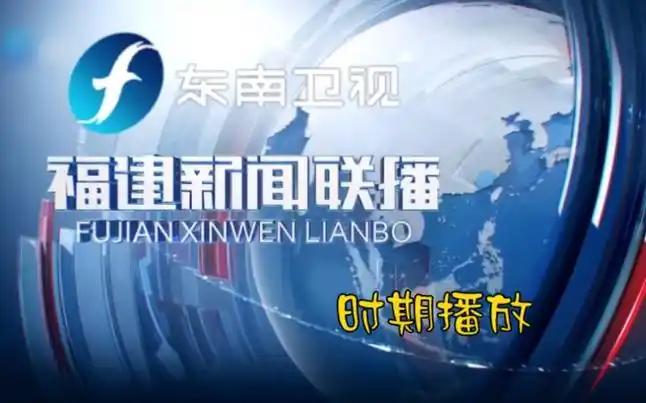 (架空)福建东南卫视转播完成《新闻联播》之后播放《福建新闻联播》