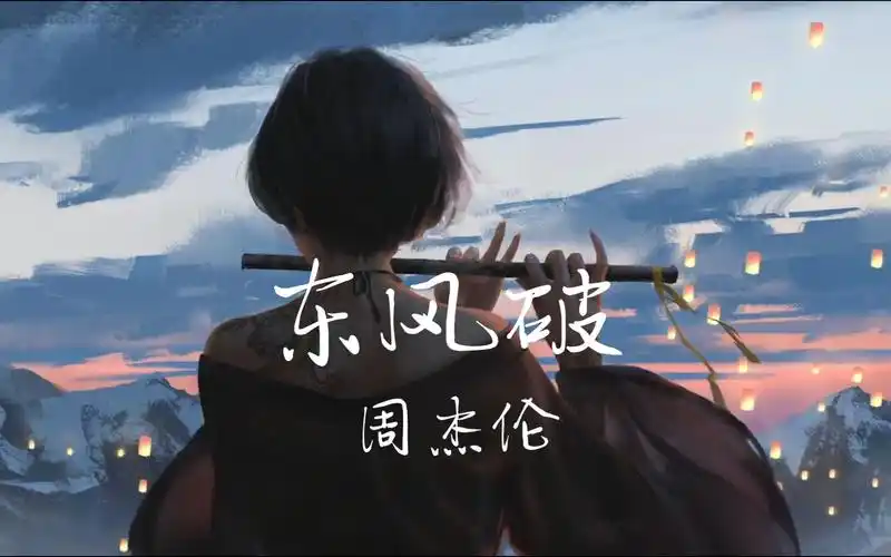 "荒烟漫草的年头 就连分手都很沉默"——东风破-周杰伦