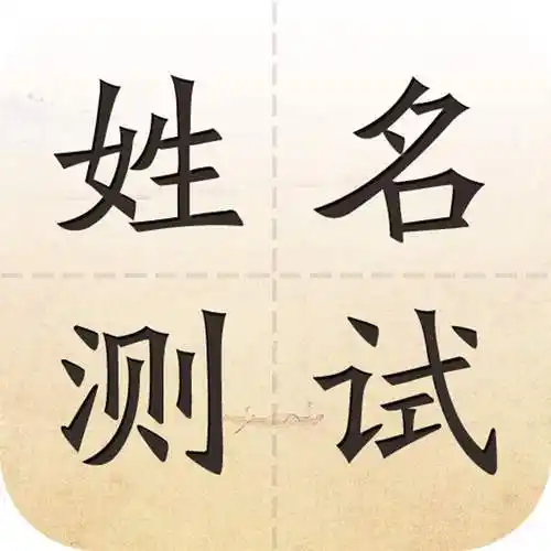 从这五个方面测试自己的名字,了解自己的运势!