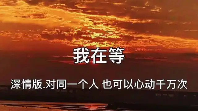 深情版:(我在等)的对同一个人也可以心动千万次