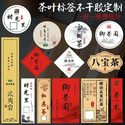 茶叶谷君标签贴纸定制皮纸不干胶古风风大红袍不干胶标签