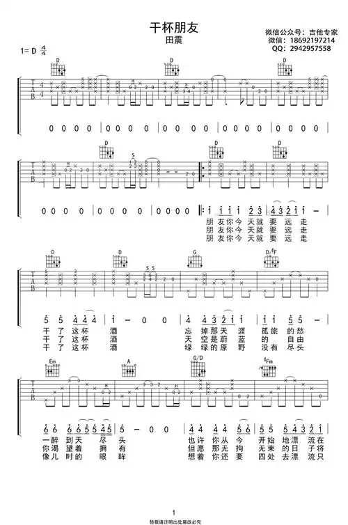 干杯朋友吉他谱d调田震弹唱六线谱