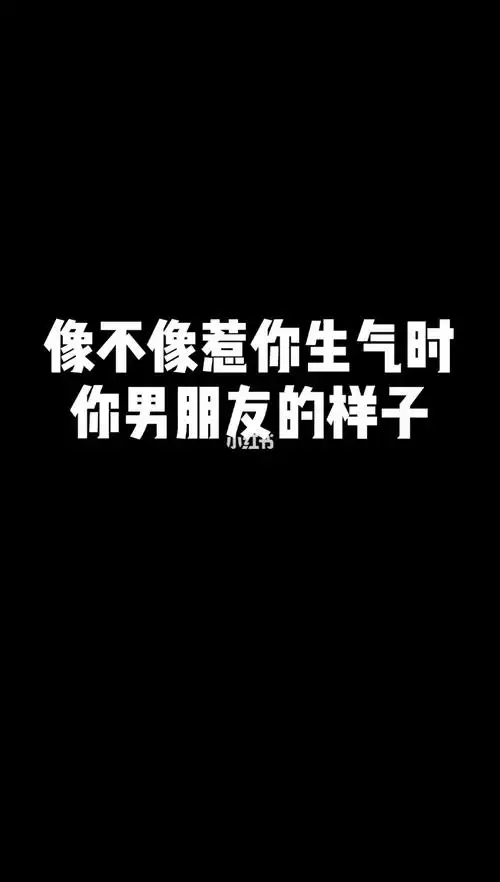 像不像惹你生气你男朋友的样子