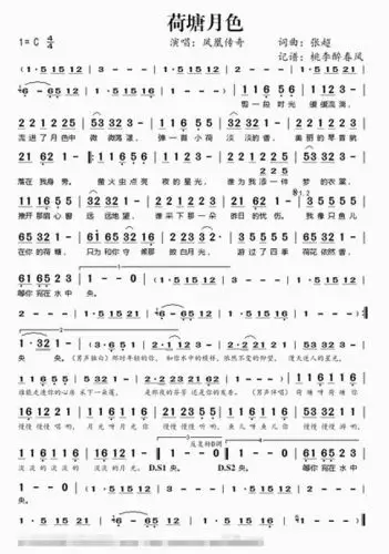 《荷塘月色》是凤凰传奇演唱的一首中国风歌曲,由张超作曲填词.