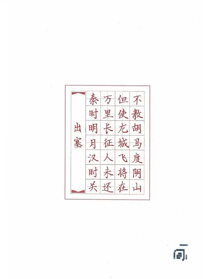 硬笔书法作品《出塞》王昌龄