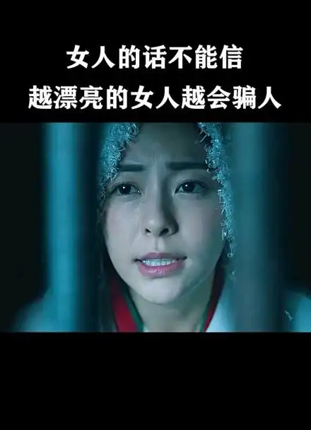 女人的话不能信,越漂亮的女人越会骗人##喜欢点点关注,谢谢