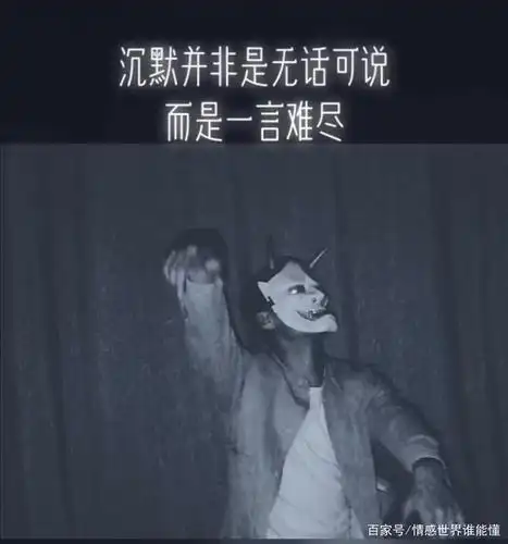 沉默并非无话可说 而是一言难尽