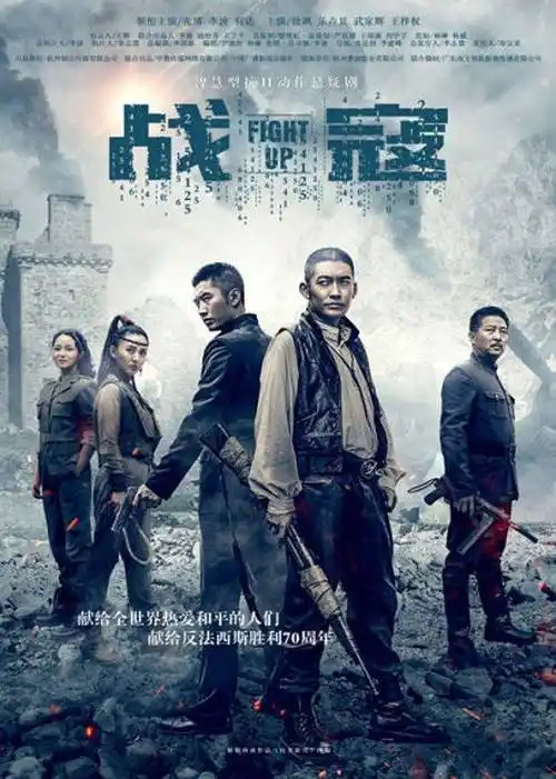 战寇(fight up)-电视剧-腾讯视频