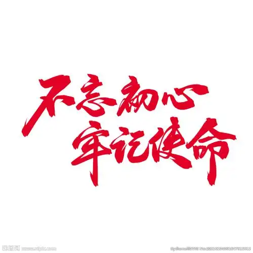 不忘初心 牢记使命设计图__psd分层素材_psd分层素材_设计图库_昵图网