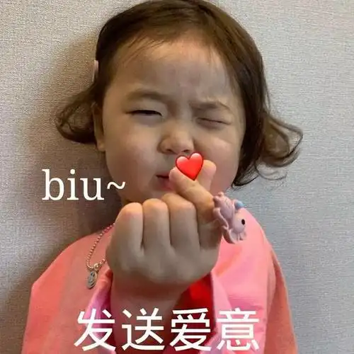 表情包～留下你的赞