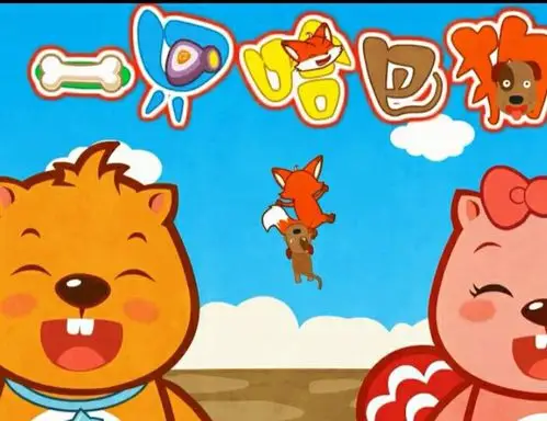 儿童歌曲:一只哈巴狗