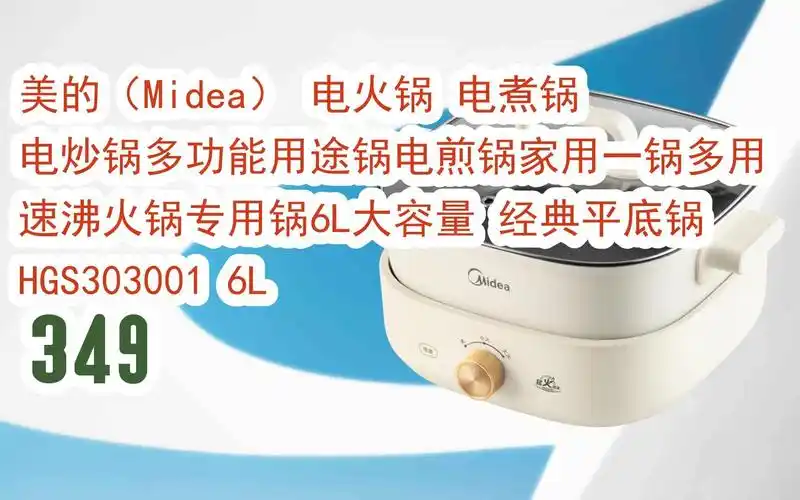 【京东|截图扫码有惊喜福利】 美的(midea) 电火锅 电煮锅 电炒锅多