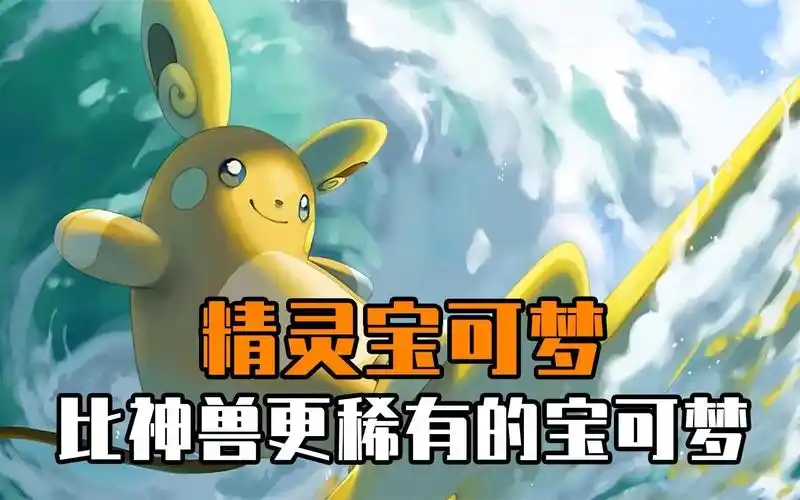精灵宝可梦 比神兽更稀有的宝可梦&最罕见的野生宝可梦