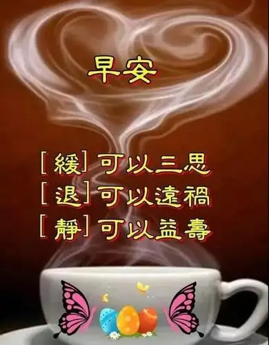 群发清晨早安问候语暖心 朋友圈漂亮早上好问候语动态表情图片