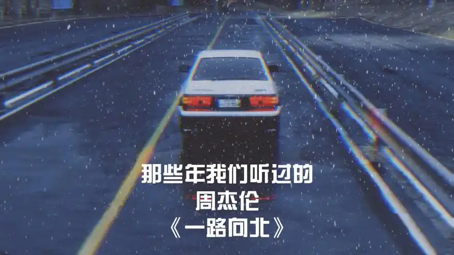 『一代人的青春——周杰伦』我一路向北,离开有你的季节