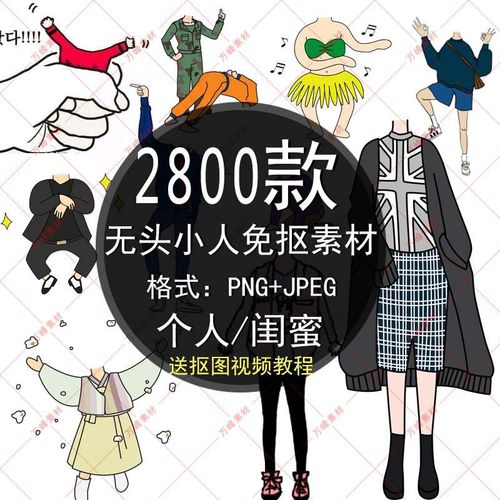 高清png免抠素材 卡通人物闺蜜免抠图片身体透明无头小人抠图素材