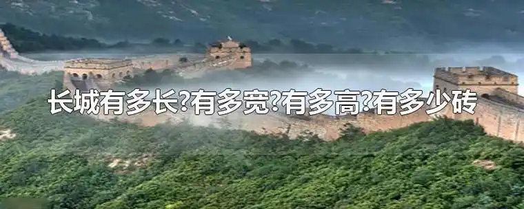 长城有多长有多宽有多高有多少砖