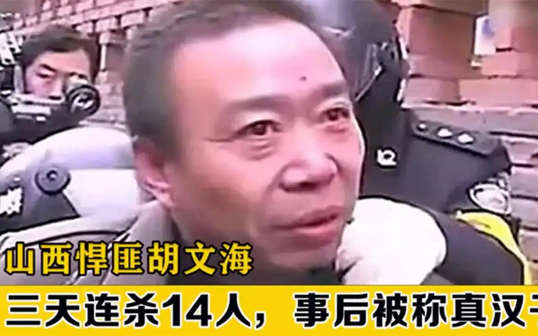 山西悍匪胡文海,三天连杀14人,事后却被称为真汉子