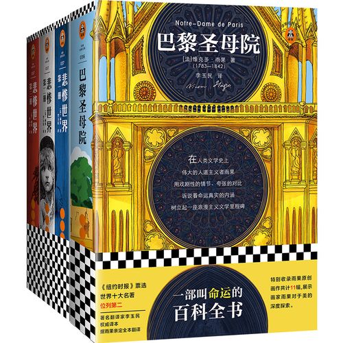 巴黎圣母院 悲惨世界维克多·雨果作品集美丑善恶的碰撞 震撼灵魂的