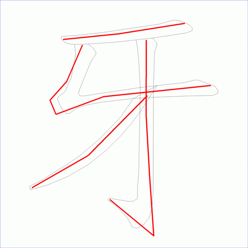 国字: 牙的笔顺 (4画)